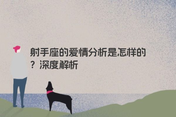 射手座的爱情分析是怎样的？深度解析