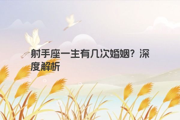 射手座一生有几次婚姻？深度解析