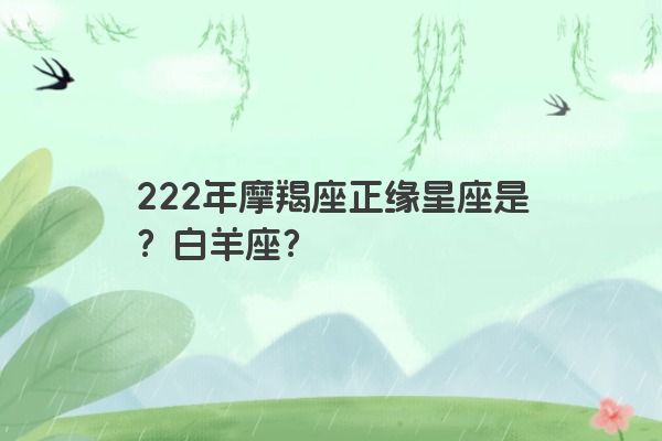 222年摩羯座正缘星座是？白羊座？