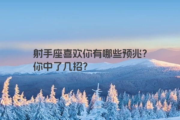 射手座喜欢你有哪些预兆？你中了几招？