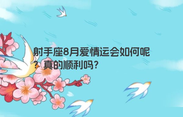 射手座8月爱情运会如何呢？真的顺利吗？