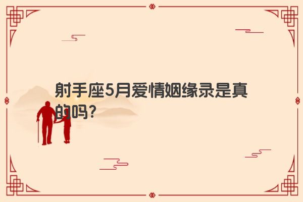 射手座5月爱情姻缘录是真的吗？