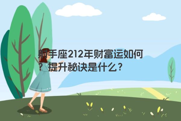 射手座212年财富运如何？提升秘诀是什么？