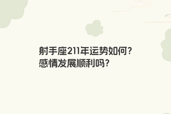 射手座211年运势如何？感情发展顺利吗？