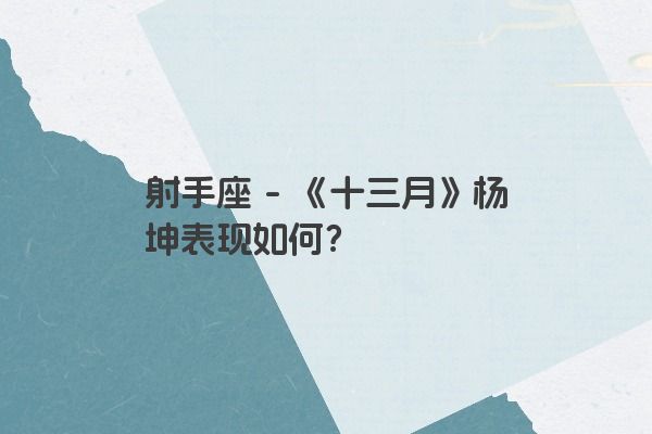 射手座 - 《十三月》杨坤表现如何？