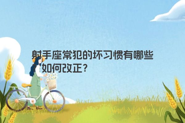 射手座常犯的坏习惯有哪些？如何改正？