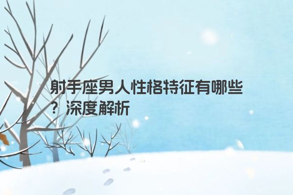 射手座男人性格特征有哪些？深度解析