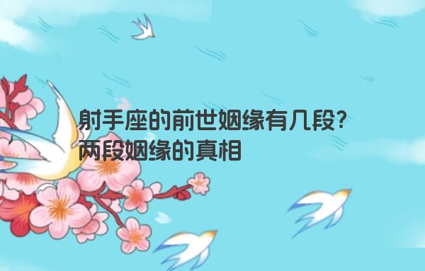 射手座的前世姻缘有几段？两段姻缘的真相