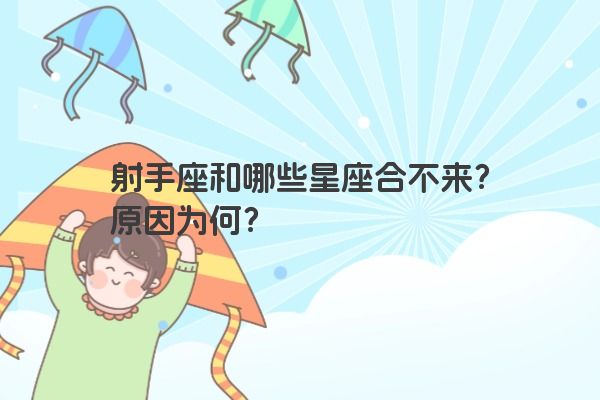 射手座和哪些星座合不来？原因为何？