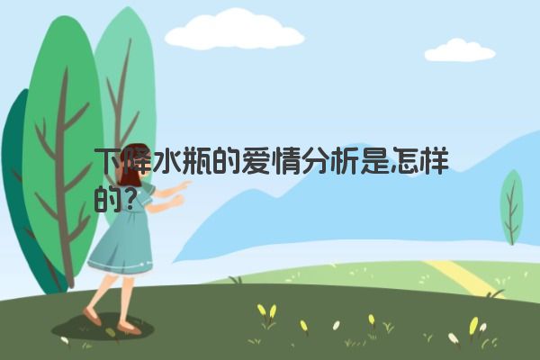 下降水瓶的爱情分析是怎样的？