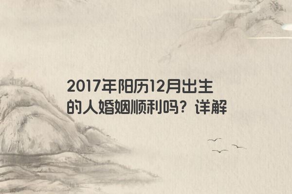 2017年阳历12月出生的人婚姻顺利吗？详解