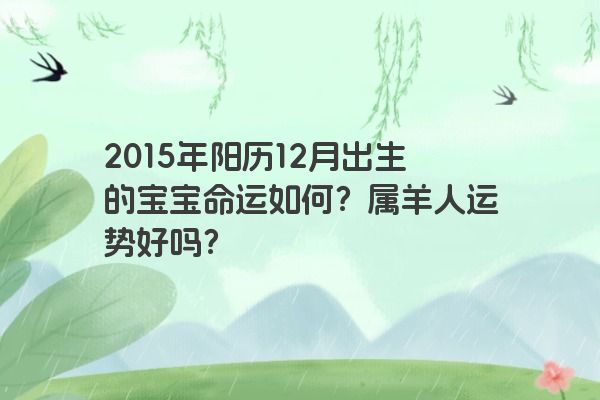 2015年阳历12月出生的宝宝命运如何？属羊人运势好吗？