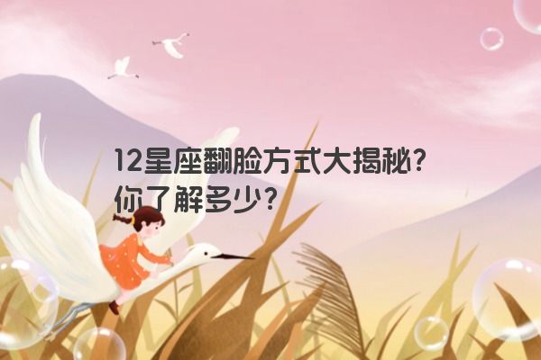 12星座翻脸方式大揭秘？你了解多少？