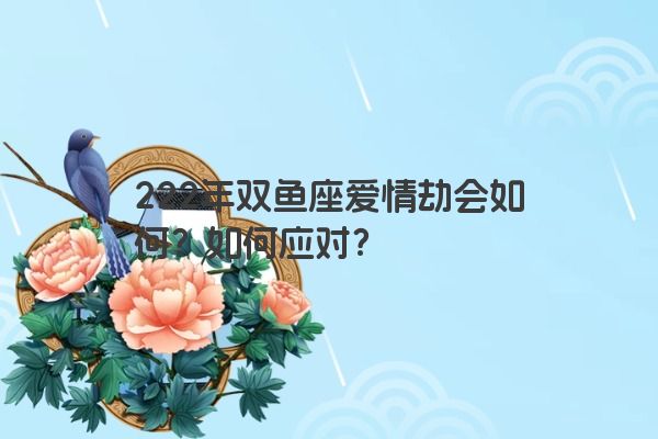 222年双鱼座爱情劫会如何？如何应对？