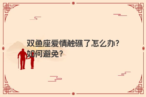 双鱼座爱情触礁了怎么办？如何避免？