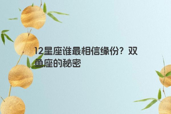 12星座谁最相信缘份？双鱼座的秘密