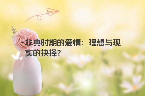 非典时期的爱情：理想与现实的抉择？