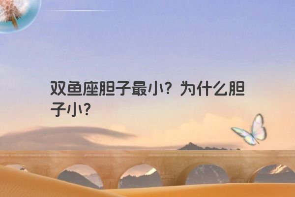 双鱼座胆子最小？为什么胆子小？
