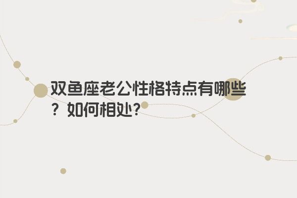 双鱼座老公性格特点有哪些？如何相处？