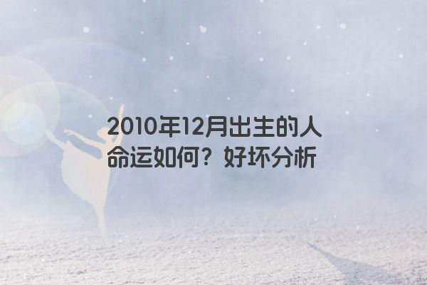 2010年12月出生的人命运如何？好坏分析