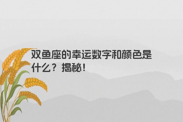 双鱼座的幸运数字和颜色是什么？揭秘！