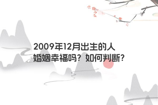 2009年12月出生的人婚姻幸福吗？如何判断？