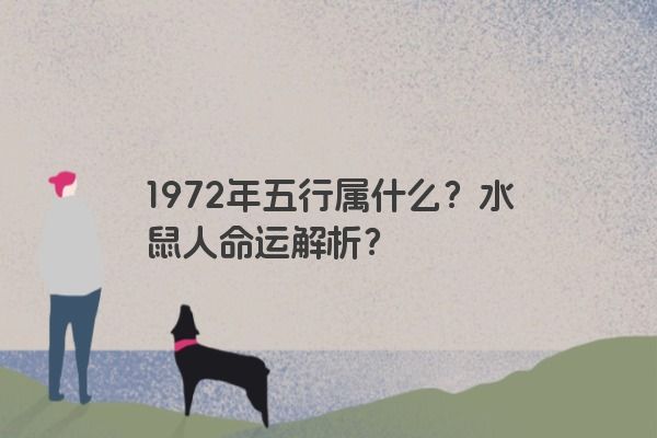 1972年五行属什么？水鼠人命运解析？