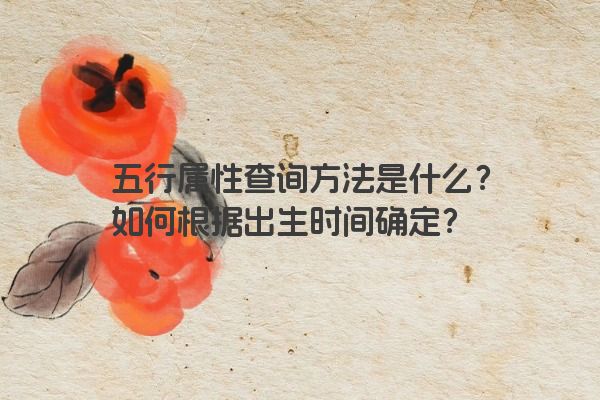 五行属性查询方法是什么？如何根据出生时间确定？