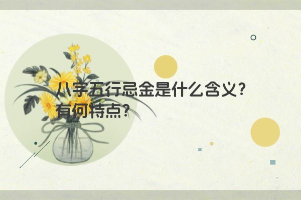 八字五行忌金是什么含义？有何特点？