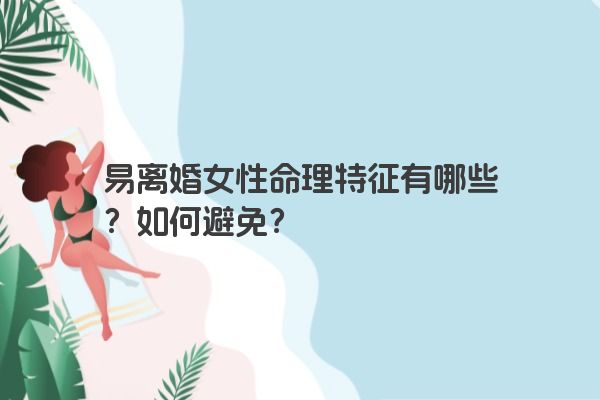 易离婚女性命理特征有哪些？如何避免？