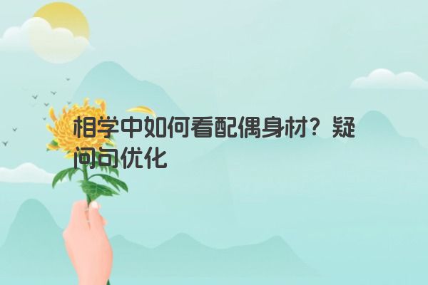 相学中如何看配偶身材？疑问句优化
