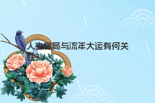人生格局与流年大运有何关联？