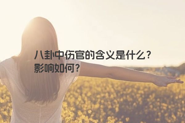 八卦中伤官的含义是什么？影响如何？