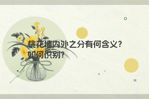 桃花墙内外之分有何含义？如何识别？