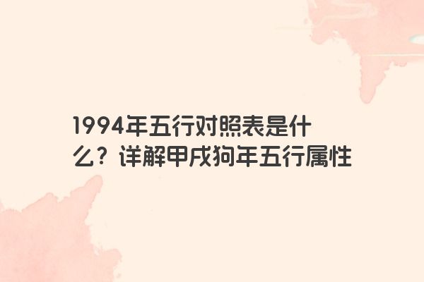 1994年五行对照表是什么？详解甲戌狗年五行属性