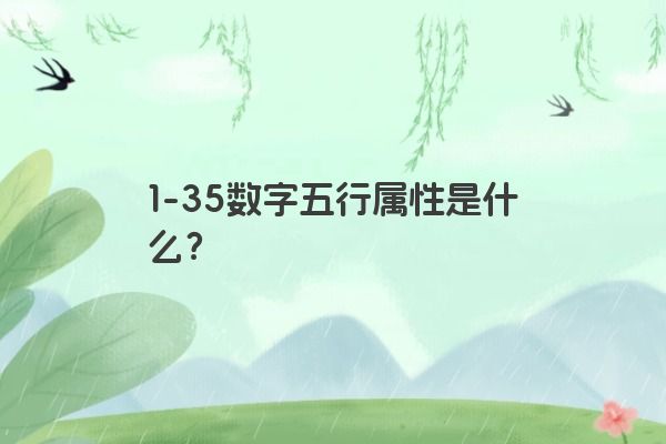 1-35数字五行属性是什么？