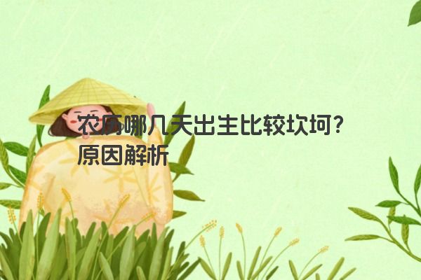 农历哪几天出生比较坎坷？原因解析