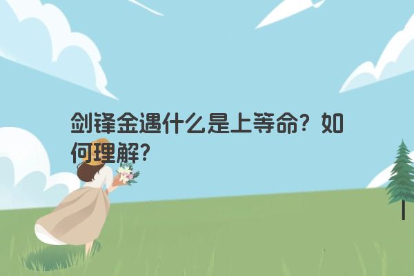 剑锋金遇什么是上等命？如何理解？