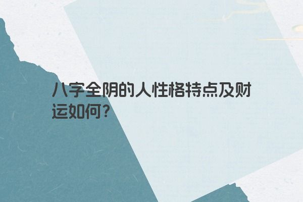 八字全阴的人性格特点及财运如何？