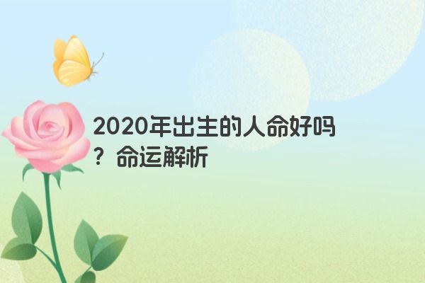 2020年出生的人命好吗？命运解析