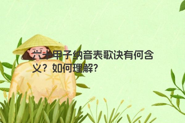 六十甲子纳音表歌诀有何含义？如何理解？