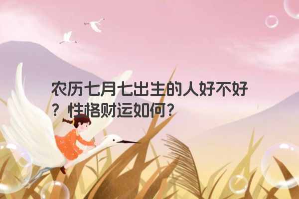 农历七月七出生的人好不好？性格财运如何？