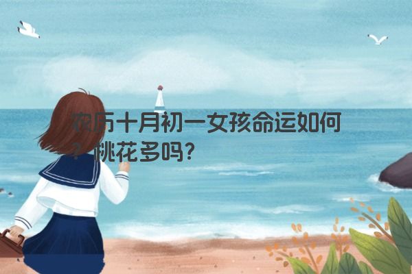 农历十月初一女孩命运如何？桃花多吗？