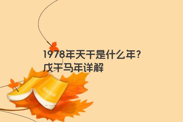 1978年天干是什么年？戊午马年详解