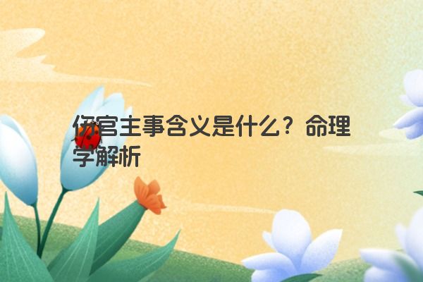 伤官主事含义是什么？命理学解析