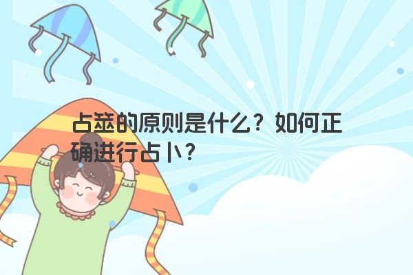 占筮的原则是什么？如何正确进行占卜？