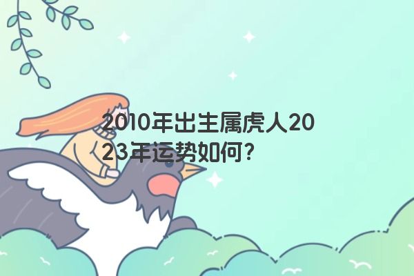 2010年出生属虎人2023年运势如何？