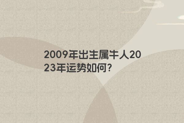 2009年出生属牛人2023年运势如何？