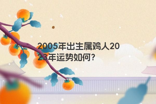 2005年属鸡人2023年运势及运程