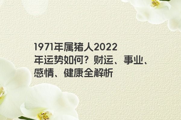 1971年属猪2022年运势如何？吉凶详解